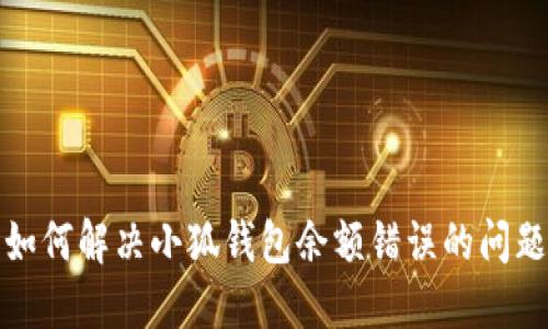 如何解决小狐钱包余额错误的问题