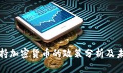 香港支持加密货币的政策