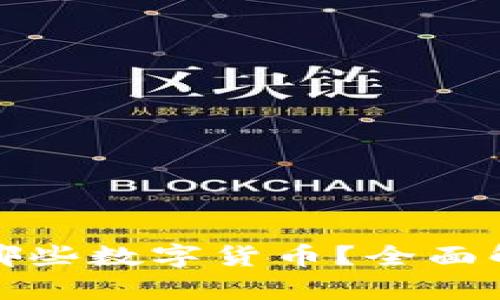 小狐钱包支持哪些数字货币？全面解析与最新动态