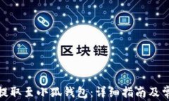 如何将KZN提取至小狐钱包