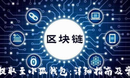 
如何将KZN提取至小狐钱包：详细指南及常见问题解答