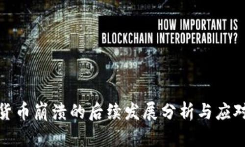 加密货币崩溃的后续发展分析与应对策略