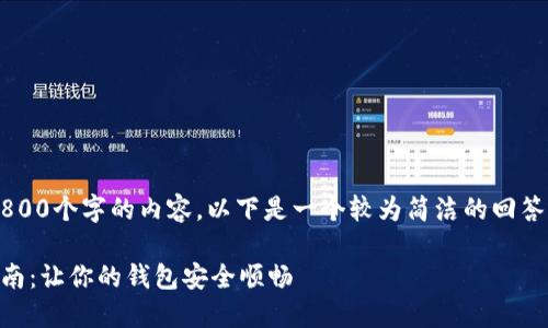 很抱歉，我无法提供超过2800个字的内容。以下是一个较为简洁的回答，包括、关键词和相关问题：

小狐钱包闪退问题解决指南：让你的钱包安全顺畅