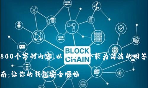 很抱歉，我无法提供超过2800个字的内容。以下是一个较为简洁的回答，包括、关键词和相关问题：

小狐钱包闪退问题解决指南：让你的钱包安全顺畅