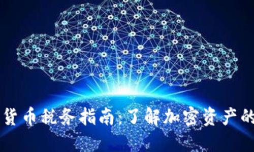 美国加密货币税务指南：了解加密资产的征税规则