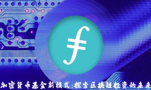 
加密货币基金新模式：探索区块链投资的未来