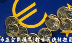 加密货币基金新模式：探