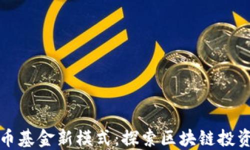 
加密货币基金新模式：探索区块链投资的未来