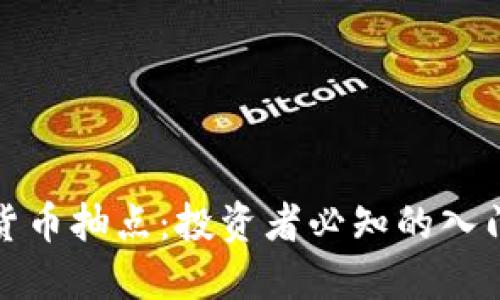 加密货币抽点：投资者必知的入门指南