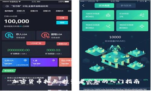 加密货币抽点：投资者必知的入门指南