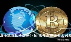 如何在小狐钱包中添加O