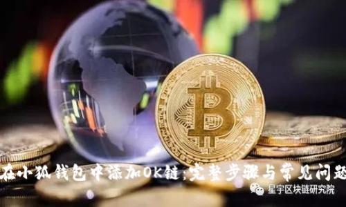 如何在小狐钱包中添加OK链：完整步骤与常见问题解答