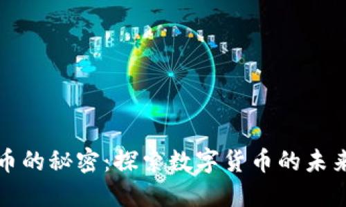 加密货币的秘密：探索数字货币的未来与潜力