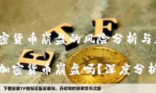 基于加息加密货币崩盘的风险分析与应对策略

加息会导致加密货币崩盘吗？深度分析与应对策略