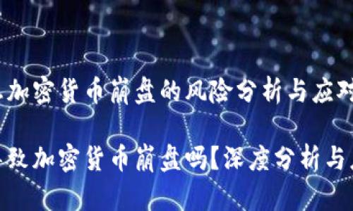 基于加息加密货币崩盘的风险分析与应对策略

加息会导致加密货币崩盘吗？深度分析与应对策略