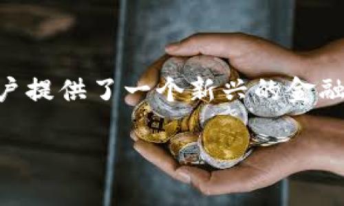   了解PayPal如何助力加密货币投资与交易 / 
 guanjianci PayPal, 加密货币, 数字支付, 虚拟货币 /guanjianci 

### PayPal与加密货币的全球趋势

随着区块链技术的发展和加密货币的广泛接受，PayPal 作为全球最大的数字支付平台之一，逐渐开始涉足这一新兴领域。PayPal在2020年宣布用户可以通过其平台购买、销售和持有比特币、以太坊、莱特币和比特币现金等主要加密货币。这一举动不仅为加密货币的主流化铺平了道路，也为广大用户提供了一个安全、方便的投资渠道。

### PayPal加密货币的功能

在PayPal的平台上，用户可以通过简单的操作实现加密货币投资。用户只需创建一个PayPal账户，绑定自己的银行账户或者信用卡，便可以方便地购买和出售各种加密货币。PayPal还提供即时交易，以便用户能够在市场变化时迅速做出决策。特别是在市场波动较大的情况下，PayPal的即时交易功能为用户提供了更多的灵活性。

除了方便的购买和出售功能外，PayPal还提供了加密货币的学习资源，使用户能够更好地了解加密货币的运作机制和市场动态。平台会定期更新有关加密货币的市场分析和新闻，使用户能够做出更为明智的投资决策。

### 如何在PayPal上购买加密货币

#### 第一步：创建PayPal账户

如果你还没有PayPal账户，你首先需要下载PayPal应用或访问他们的官方网站，注册一个新的账户。在注册过程中，你需要提供一些基本的个人信息，包括姓名、电子邮件地址以及银行卡信息等。

#### 第二步：身份验证

完成注册后，PayPal会要求你进行身份验证，以确保账户安全。这通常涉及上传身份证明文件或者进行其他身份确认步骤。

#### 第三步：购买加密货币

身份验证完成后，你可以在PayPal的仪表板上找到“加密货币”选项。点击后，你将看到可以购买的不同加密货币选项。选择你想要购买的虚拟货币，输入你希望购买的金额，然后确认交易。在确认后，系统会自动处理交易，所购加密货币将直接存入你的PayPal账户中。

### 加密货币的投资风险与收益

#### 潜在收益

加密货币的市场波动性非常大，价格可能会在短时间内剧烈波动。因此，投资者一般可以在短期内实现较高的回报。许多早期投资比特币和以太坊的用户在过去几年中获得了巨额的投资回报。

#### 潜在风险

尽管加密货币有潜在的高回报，但同样存在风险。加密货币市场不受政府监管，价格变动可能受到外部因素（如政策变化、市场需求等）的影响。此外，数字货币的安全性也是一个重要问题，用户需谨防网络攻击和诈骗。

### PayPal如何保障用户的安全

PayPal采取了一系列安全措施来保护用户的加密货币投资。首先，PayPal利用数据加密技术以确保用户的交易信息和账户安全。此外，PayPal还具备防欺诈技术，可以实时监控交易活动，及时发现可疑行为。一旦检测到异常活动，PayPal会立即采取措施，保护用户的资金安全。

### PayPal与其他加密货币交易所的对比

#### 便捷性

相较于传统的加密货币交易所，PayPal提供了更为便捷的用户体验。用户无需创建多个账户，也不需要下载复杂的软件，只需一个PayPal账户即可享受全面的服务。

#### 费用

PayPal的交易费用相对较高，尤其是在买卖加密货币时，用户需要支付一定的服务费用。这可能是用户在选择平台时需要考虑的重要因素。

#### 适用性

由于PayPal的市场影响力和用户基础，它的加密货币服务适用范围广泛。无论你是在美国、英国还是其他地区，只要你可以使用PayPal，就能访问其加密货币功能。而一些小型交易所的服务可能仅限于特定区域，用户需要根据自身情况做出选择。

### 用户常见问题

#### 问题一：PayPal是否支持所有类型的加密货币？

PayPal目前只支持部分主流加密货币，如比特币、以太坊、莱特币和比特币现金。其他一些小型或不太知名的虚拟货币暂未能在平台上进行交易。

#### 问题二：使用PayPal购买加密货币是否安全？

PayPal通过多重安全措施保护用户的资金安全。然而，由于网络环境的复杂性，没有任何平台能做到百分之百的安全。因此，用户应保持警惕，避免通过不安全的网络进行交易。

#### 问题三：用户能否提取买入的加密货币？

目前情况下，PayPal只允许用户在其平台上持有加密货币，而不支持将其提取到外部钱包。这一限制可能影响某些用户的操作习惯，需要在投资前考虑清楚。

#### 问题四：PayPal加密货币的交易费用是多少？

PayPal的交易费用会因交易金额而异，且在不同市场之间可能有所不同。用户在进行交易前可以查看PayPal官方网站上的费用说明，确保了解相关费用情况，以便做出明智的投资选择。

#### 问题五：PayPal中的加密货币持有时间有限制吗？

PayPal并没有对加密货币的持有时间设定明确的限制。但由于市场波动，长期持有加密货币可能会导致较大的风险，用户需要根据自身的投资策略与风险承受能力做出决策。

#### 问题六：如何使用PayPal进行加密货币的交易？

用户在PayPal中买入加密货币后，可以直接通过平台进行交易。交易过程相对简单，用户只需要选择交易的加密货币，输入金额，并确认交易即可。但需注意的是，交易完成后资金通常会在平台内，不能提取至其他钱包或平台。

### 结语

综上所述，PayPal在加密货币领域的发展标志着数字支付的未来趋势。随着越来越多的用户开始接受加密货币，PayPal以其便捷的界面和安全的服务为用户提供了一个新兴的金融工具。然而，投资加密货币仍然伴随着风险，用户应对此保持足够的警惕，并在了解市场动态的基础上做出明智的投资决策。

随着加密货币市场的发展，PayPal的未来无疑将会充满机遇和挑战，用户需紧跟时代潮流，时刻关注市场动态。