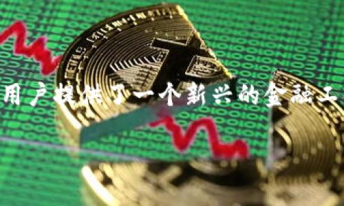   了解PayPal如何助力加密货币投资与交易 / 
 guanjianci PayPal, 加密货币, 数字支付, 虚拟货币 /guanjianci 

### PayPal与加密货币的全球趋势

随着区块链技术的发展和加密货币的广泛接受，PayPal 作为全球最大的数字支付平台之一，逐渐开始涉足这一新兴领域。PayPal在2020年宣布用户可以通过其平台购买、销售和持有比特币、以太坊、莱特币和比特币现金等主要加密货币。这一举动不仅为加密货币的主流化铺平了道路，也为广大用户提供了一个安全、方便的投资渠道。

### PayPal加密货币的功能

在PayPal的平台上，用户可以通过简单的操作实现加密货币投资。用户只需创建一个PayPal账户，绑定自己的银行账户或者信用卡，便可以方便地购买和出售各种加密货币。PayPal还提供即时交易，以便用户能够在市场变化时迅速做出决策。特别是在市场波动较大的情况下，PayPal的即时交易功能为用户提供了更多的灵活性。

除了方便的购买和出售功能外，PayPal还提供了加密货币的学习资源，使用户能够更好地了解加密货币的运作机制和市场动态。平台会定期更新有关加密货币的市场分析和新闻，使用户能够做出更为明智的投资决策。

### 如何在PayPal上购买加密货币

#### 第一步：创建PayPal账户

如果你还没有PayPal账户，你首先需要下载PayPal应用或访问他们的官方网站，注册一个新的账户。在注册过程中，你需要提供一些基本的个人信息，包括姓名、电子邮件地址以及银行卡信息等。

#### 第二步：身份验证

完成注册后，PayPal会要求你进行身份验证，以确保账户安全。这通常涉及上传身份证明文件或者进行其他身份确认步骤。

#### 第三步：购买加密货币

身份验证完成后，你可以在PayPal的仪表板上找到“加密货币”选项。点击后，你将看到可以购买的不同加密货币选项。选择你想要购买的虚拟货币，输入你希望购买的金额，然后确认交易。在确认后，系统会自动处理交易，所购加密货币将直接存入你的PayPal账户中。

### 加密货币的投资风险与收益

#### 潜在收益

加密货币的市场波动性非常大，价格可能会在短时间内剧烈波动。因此，投资者一般可以在短期内实现较高的回报。许多早期投资比特币和以太坊的用户在过去几年中获得了巨额的投资回报。

#### 潜在风险

尽管加密货币有潜在的高回报，但同样存在风险。加密货币市场不受政府监管，价格变动可能受到外部因素（如政策变化、市场需求等）的影响。此外，数字货币的安全性也是一个重要问题，用户需谨防网络攻击和诈骗。

### PayPal如何保障用户的安全

PayPal采取了一系列安全措施来保护用户的加密货币投资。首先，PayPal利用数据加密技术以确保用户的交易信息和账户安全。此外，PayPal还具备防欺诈技术，可以实时监控交易活动，及时发现可疑行为。一旦检测到异常活动，PayPal会立即采取措施，保护用户的资金安全。

### PayPal与其他加密货币交易所的对比

#### 便捷性

相较于传统的加密货币交易所，PayPal提供了更为便捷的用户体验。用户无需创建多个账户，也不需要下载复杂的软件，只需一个PayPal账户即可享受全面的服务。

#### 费用

PayPal的交易费用相对较高，尤其是在买卖加密货币时，用户需要支付一定的服务费用。这可能是用户在选择平台时需要考虑的重要因素。

#### 适用性

由于PayPal的市场影响力和用户基础，它的加密货币服务适用范围广泛。无论你是在美国、英国还是其他地区，只要你可以使用PayPal，就能访问其加密货币功能。而一些小型交易所的服务可能仅限于特定区域，用户需要根据自身情况做出选择。

### 用户常见问题

#### 问题一：PayPal是否支持所有类型的加密货币？

PayPal目前只支持部分主流加密货币，如比特币、以太坊、莱特币和比特币现金。其他一些小型或不太知名的虚拟货币暂未能在平台上进行交易。

#### 问题二：使用PayPal购买加密货币是否安全？

PayPal通过多重安全措施保护用户的资金安全。然而，由于网络环境的复杂性，没有任何平台能做到百分之百的安全。因此，用户应保持警惕，避免通过不安全的网络进行交易。

#### 问题三：用户能否提取买入的加密货币？

目前情况下，PayPal只允许用户在其平台上持有加密货币，而不支持将其提取到外部钱包。这一限制可能影响某些用户的操作习惯，需要在投资前考虑清楚。

#### 问题四：PayPal加密货币的交易费用是多少？

PayPal的交易费用会因交易金额而异，且在不同市场之间可能有所不同。用户在进行交易前可以查看PayPal官方网站上的费用说明，确保了解相关费用情况，以便做出明智的投资选择。

#### 问题五：PayPal中的加密货币持有时间有限制吗？

PayPal并没有对加密货币的持有时间设定明确的限制。但由于市场波动，长期持有加密货币可能会导致较大的风险，用户需要根据自身的投资策略与风险承受能力做出决策。

#### 问题六：如何使用PayPal进行加密货币的交易？

用户在PayPal中买入加密货币后，可以直接通过平台进行交易。交易过程相对简单，用户只需要选择交易的加密货币，输入金额，并确认交易即可。但需注意的是，交易完成后资金通常会在平台内，不能提取至其他钱包或平台。

### 结语

综上所述，PayPal在加密货币领域的发展标志着数字支付的未来趋势。随着越来越多的用户开始接受加密货币，PayPal以其便捷的界面和安全的服务为用户提供了一个新兴的金融工具。然而，投资加密货币仍然伴随着风险，用户应对此保持足够的警惕，并在了解市场动态的基础上做出明智的投资决策。

随着加密货币市场的发展，PayPal的未来无疑将会充满机遇和挑战，用户需紧跟时代潮流，时刻关注市场动态。