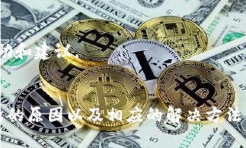    小狐钱包不显示资产的原因及解决方法全解析  /   
 guanjianci  小狐钱包, 资产显示, 钱包故障, 加密货币  /guanjianci 

1. 小狐钱包概述
小狐钱包是一款专注于加密货币的数字资产管理工具。它为用户提供了多种功能，包括资产管理、交易记录、市场行情查询等。为了确保用户交易的安全性和便利性，小狐钱包采用了多种安全机制，如双重身份验证和冷钱包存储。
随着加密货币的迅速发展，越来越多的用户开始使用小狐钱包。然而，在使用过程中，一些用户可能会遇到钱包不显示资产的问题。本文将详细分析这一问题的原因及解决方法，帮助用户轻松处理相关问题。

2. 小狐钱包不显示资产的常见原因
在使用小狐钱包的过程中，如果发现部分或全部资产不显示，可能由以下几种原因造成：
strong网络连接问题：/strong 小狐钱包需要连接到互联网来同步最新的资产信息。如果用户的网络连接不稳定或中断，可能导致资产显示不完整或缺失。
strong版本更新滞后：/strong 钱包应用有时会进行版本更新，若用户未及时更新至最新版本，可能会导致某些功能失效或资产信息无法正常显示。
strongAPI接口问题：/strong 小狐钱包的数据源通常依赖于第三方API，如果这些服务出现故障，用户也可能面临资产不显示的情况。
strong钱包故障或数据异常：/strong 软件功能故障、数据异常或损坏等问题也可能造成钱包无法正常显示资产。这种情况通常需要进行技术支持和维护。
strong资产冻结或被锁定：/strong 在某些情况下，由于用户的资产可能涉及违规交易，平台可能会冻结或锁定相关资产，这也是导致用户无法看到资产的原因之一。

3. 解决小狐钱包不显示资产的方法
如果您遇到小狐钱包不显示资产的问题，可以尝试以下几种解决方法：
strong检查网络连接：/strong 首先，请确保您的设备已连接到稳定的互联网，无论是Wi-Fi还是移动网络。可以尝试重启路由器或更换网络环境，以确保网络连接的稳定性。
strong更新钱包应用：/strong 前往应用商店，检查小狐钱包是否有可用的更新版本。及时更新到最新版本有助于解决已知的bug和问题。
strong重新启动钱包：/strong 有时，简单的重启应用程序就可以解决临时性的问题。尝试关闭小狐钱包应用程序，然后重新打开。
strong验证后台服务状况：/strong 访问小狐钱包的官方网站或社交媒体平台，查看是否有关于API或服务器故障的公告。如果是第三方服务的故障，可以等到恢复后再试。
strong联系客户支持：/strong 如果经过以上操作仍然无法解决问题，可以联系小狐钱包的客户支持团队。提供详细的问题描述和截图，帮助技术人员快速定位问题并提供解决方案。

4. 如何确保小狐钱包资产的安全性
在使用小狐钱包的过程中，除了关注资产的显示问题，用户还应时刻关注资产的安全性。以下是一些确保资产安全的建议：
strong启用双重身份验证：/strong 双重身份验证是一种有效的安全措施，可以增加账户的安全级别。开启这一功能后，用户在登录时需要输入密码和接收到的验证码，增加了账户被盗的难度。
strong使用强密码：/strong 设置一个复杂的密码能有效防止未授权访问。密码应包含字母、数字和特殊字符，长度最好不低于12位。
strong定期备份钱包数据：/strong 定期备份钱包的数据可以避免因设备丢失或故障而造成资产损失。用户应将备份文件安全存储在离线环境中，如U盘或外部硬盘。
strong注意钓鱼攻击：/strong 用户应警惕来自未知渠道的链接和请求，尤其是在社交媒体上。如果收到任何异常的交易请求或链接，请务必确认其来源的真实性。
strong定期检查交易历史：/strong 定期查看自己的交易历史，可以及时发现任何异常或可疑的交易。如果发现任何问题，需立即采取措施，例如修改密码或冻结账户。

5. 常见问题解答

5.1 小狐钱包为什么突然不显示资产？
小狐钱包资产不显示的原因有可能是多方面的。首先，网络连接不畅或服务器故障会导致信息更新延迟。其次，应用版本过旧也可能导致此问题。因此，确保网络连接和及时更新是非常重要的。如果问题依然存在，建议联系技术支持进行进一步分析。

5.2 如果小狐钱包的资产未能显示，是否会影响我的交易？
虽然小狐钱包不显示资产可能会让用户感到不安，但实际上用户的资产并没有丢失。只要钱包正常，资产仍在区块链上。不过，在资产未能显示情况下，用户可能会无法进行转账或交易，因此解决显示问题后才能顺利进行交易。

5.3 为什么更新小狐钱包后资产没有显示？
在更新钱包后，某些缓存文件可能未能自动清除，导致信息显示不正常。此时，建议用户尝试重启应用程序，或在设置中清除缓存。此外，确保网络连接顺畅以便重新获取资产信息也是必要的。如果问题仍旧存在，请联系客户支持。

5.4 是否可以通过恢复助记词找回小狐钱包的资产？
是的，如果用户能记住助记词，即便钱包应用出现故障也能通过助记词恢复资产。通过助记词或私钥添加钱包可以找到原有资产，因此，用户应妥善保管助记词，确保在需要时能顺利找回资产。

5.5 小狐钱包是否会定期维护？
小狐钱包开发团队会定期进行系统维护和更新，以提升用户体验和安全性。维护期间可能会临时影响钱包的资产显示或交易功能。建议用户关注官网和社交媒体上的公告，以获取最新的信息。

5.6 有没有其他用户遇到小狐钱包不显示资产的问题？
是的，很多用户在使用小狐钱包时或多或少会遇到类似的问题。这是加密货币钱包普遍存在的现象，并不意味着钱包不安全。用户应保持警惕，及时处理这些问题，可以通过社区或官方渠道获取更多帮助和建议。

总结
小狐钱包作为一款广受欢迎的数字资产管理工具，为用户提供了便捷的加密货币理财服务。然而，用户在使用过程中可能会遇到不显示资产的问题。通过本文的详细介绍，相信您已经了解了导致该问题的原因以及相应的解决方法。为了提高使用体验，建议用户平时关注网络环境，定期更新应用，并采取必要的安全措施。此外，在遇到问题时，及时联系客户支持也是非常重要的。希望用户能顺利解决问题，享受小狐钱包带来的便利。