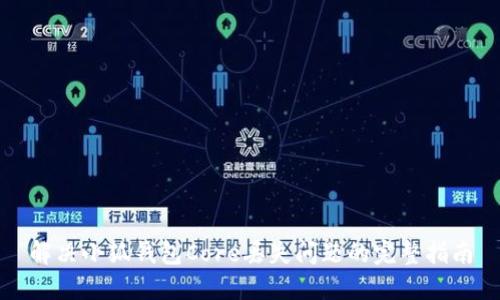 解决小狐钱包Core丢失问题的完整指南