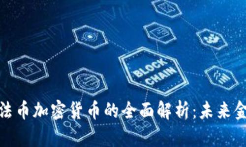 数字资产与法币加密货币的全面解析：未来金融的新趋势
