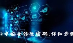 如何在MetaMask中安全修改密