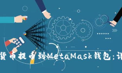 如何将币安的加密货币提币到MetaMask钱包：详细步骤与注意事项