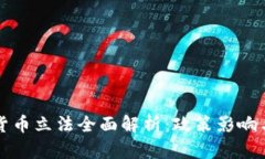 韩国加密货币立法全面解