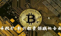 量化加密货币挖矿：新兴