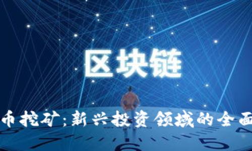量化加密货币挖矿：新兴投资领域的全面解读与策略