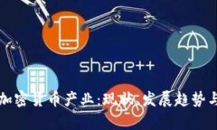 深入探讨加密货币产业：