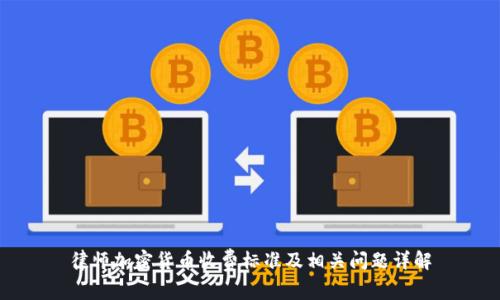 律师加密货币收费标准及相关问题详解