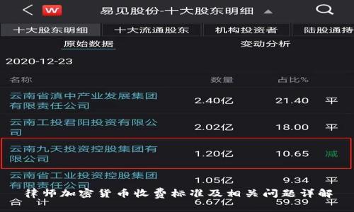 律师加密货币收费标准及相关问题详解