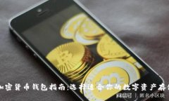 香港加密货币钱包指南：