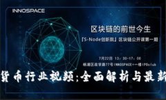 加密货币行业视频：全面