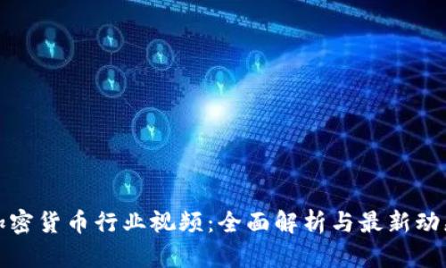 加密货币行业视频：全面解析与最新动态
