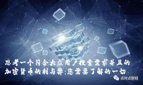 思考一个符合大众用户搜索需求并且的  
加密货币的利与弊：您需要了解的一切