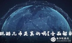 小狐钱包提现酷儿币是真