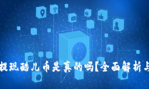 小狐钱包提现酷儿币是真的吗？全面解析与用户指南