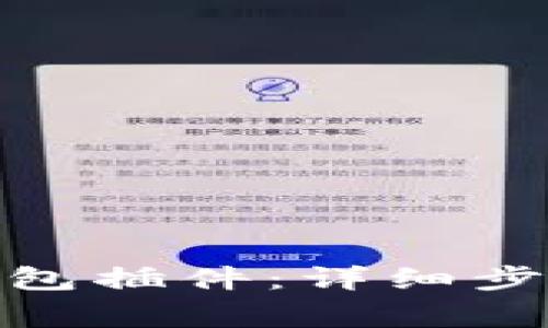 : 如何安装小狐钱包插件：详细步骤与常见问题解答