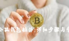 : 如何安装小狐钱包插件：