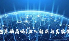 小狐钱包是骗局吗？深入