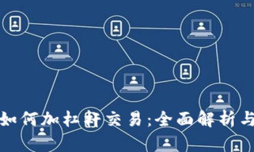 加密货币如何加杠杆交易：全面解析与实用指南