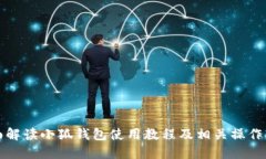 全面解读小狐钱包使用教