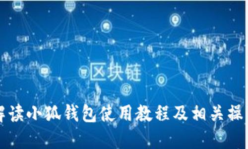 全面解读小狐钱包使用教程及相关操作指南