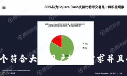 思考一个符合大众用户搜索需求并且的，放进