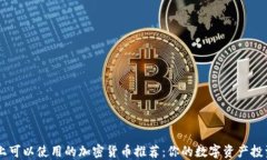 手机上可以使用的加密货