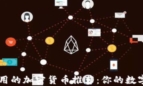 
手机上可以使用的加密货币推荐：你的数字资产投资指南