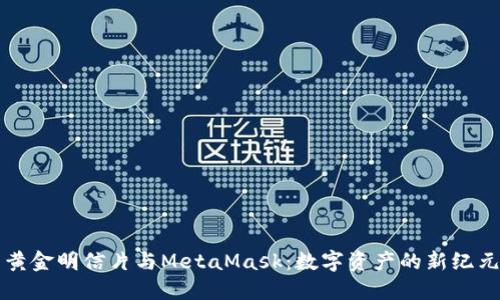 黄金明信片与MetaMask：数字资产的新纪元