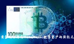 黄金明信片与MetaMask：数字