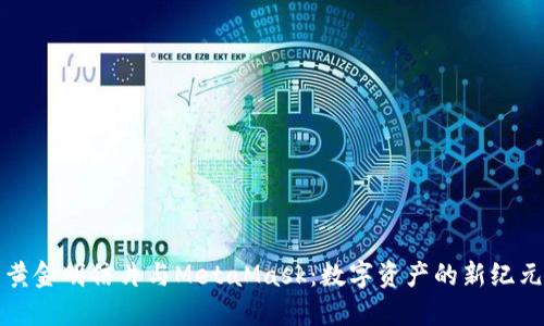 黄金明信片与MetaMask：数字资产的新纪元